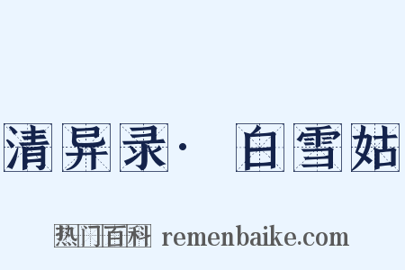 清异录·白雪姑是什么意思的图片